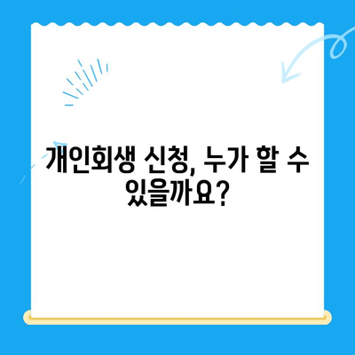 개인회생 신청, 절차와 방법 완벽 가이드 | 개인회생, 파산, 채무 해결, 신청 자격, 법률 정보