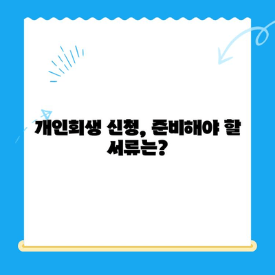 개인회생 신청, 절차와 방법 완벽 가이드 | 개인회생, 파산, 채무 해결, 신청 자격, 법률 정보