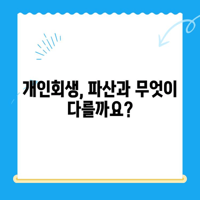 개인회생 신청, 절차와 방법 완벽 가이드 | 개인회생, 파산, 채무 해결, 신청 자격, 법률 정보