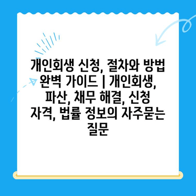 개인회생 신청, 절차와 방법 완벽 가이드 | 개인회생, 파산, 채무 해결, 신청 자격, 법률 정보