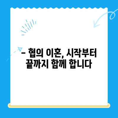 협의 이혼, 서류부터 절차까지 완벽 가이드 | 이혼 신청, 준비, 절차, 서류, 비용