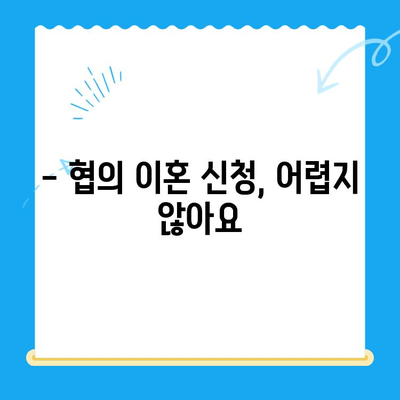 협의 이혼, 서류부터 절차까지 완벽 가이드 | 이혼 신청, 준비, 절차, 서류, 비용