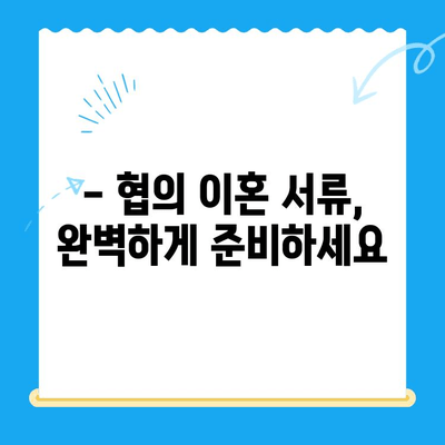 협의 이혼, 서류부터 절차까지 완벽 가이드 | 이혼 신청, 준비, 절차, 서류, 비용