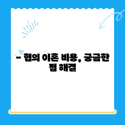 협의 이혼, 서류부터 절차까지 완벽 가이드 | 이혼 신청, 준비, 절차, 서류, 비용