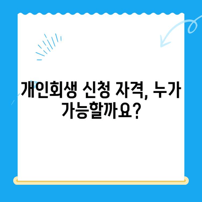개인회생 신청 자격, 서류, 진단| 나에게 맞는 절차 알아보기 | 파산, 면책, 채무 해결
