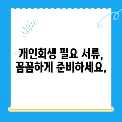 개인회생 신청 자격, 서류, 진단| 나에게 맞는 절차 알아보기 | 파산, 면책, 채무 해결