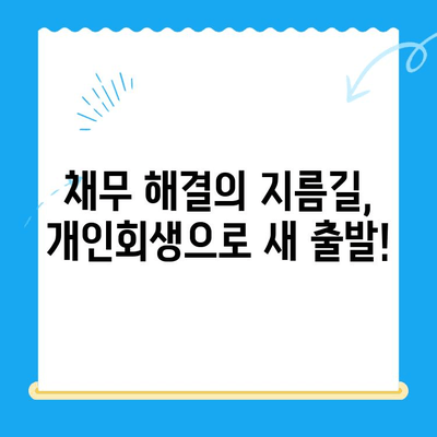 개인회생 신청 자격, 서류, 진단| 나에게 맞는 절차 알아보기 | 파산, 면책, 채무 해결