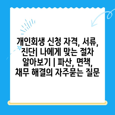 개인회생 신청 자격, 서류, 진단| 나에게 맞는 절차 알아보기 | 파산, 면책, 채무 해결
