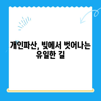 개인파산 신청 전략| 성공적인 파산 절차 완벽 가이드 | 개인 파산, 파산 신청, 면책, 채무 해결