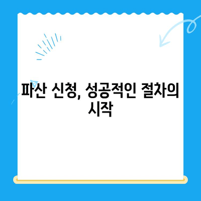 개인파산 신청 전략| 성공적인 파산 절차 완벽 가이드 | 개인 파산, 파산 신청, 면책, 채무 해결