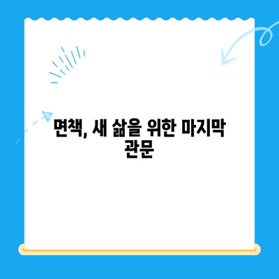 개인파산 신청 전략| 성공적인 파산 절차 완벽 가이드 | 개인 파산, 파산 신청, 면책, 채무 해결