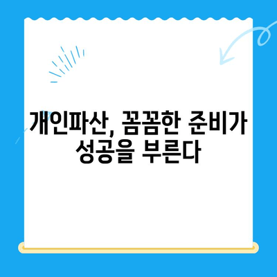 개인파산 신청 전략| 성공적인 파산 절차 완벽 가이드 | 개인 파산, 파산 신청, 면책, 채무 해결