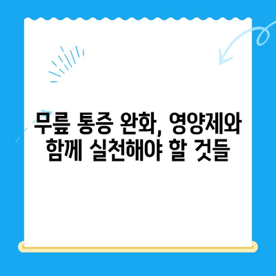 무릎 통증 완화를 위한 관절 연골 영양제 선택 가이드 | 무릎 통증, 연골 재생, 영양제 추천, 관절 건강