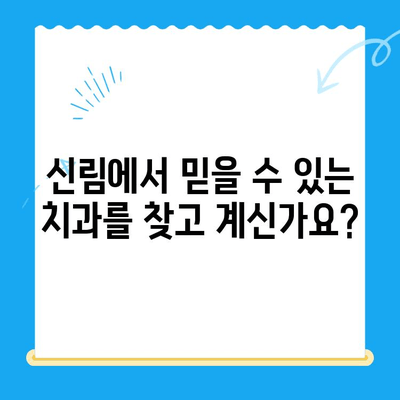 신림 치과 추천| 치료가 필요할 때 믿을 수 있는 곳을 찾으세요 | 치과, 신림, 추천, 치료