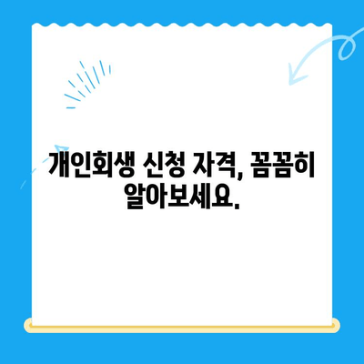 개인회생 신청 자격 & 진단| 나에게 맞는 파산 회생 가능성 확인 | 무료 상담, 신청 절차, 성공률