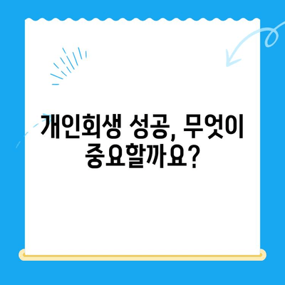 개인회생 신청 자격 & 진단| 나에게 맞는 파산 회생 가능성 확인 | 무료 상담, 신청 절차, 성공률