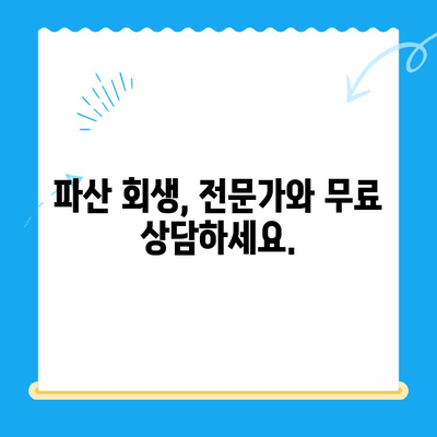 개인회생 신청 자격 & 진단| 나에게 맞는 파산 회생 가능성 확인 | 무료 상담, 신청 절차, 성공률