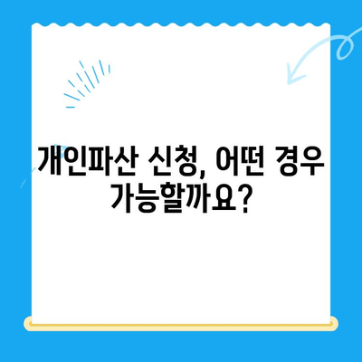 개인파산 신청, 절차부터 전략까지 완벽 가이드 | 파산, 면책, 채무 해결, 법률 정보