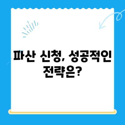 개인파산 신청, 절차부터 전략까지 완벽 가이드 | 파산, 면책, 채무 해결, 법률 정보