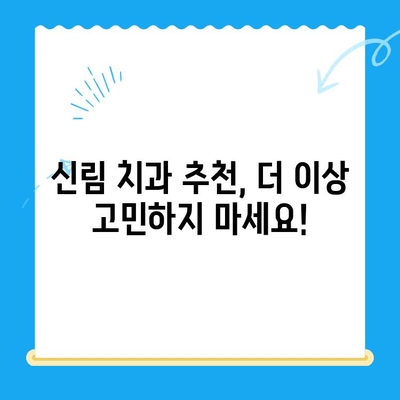 신림 치과 추천| 치료가 필요할 때 믿을 수 있는 곳을 찾으세요 | 치과, 신림, 추천, 치료