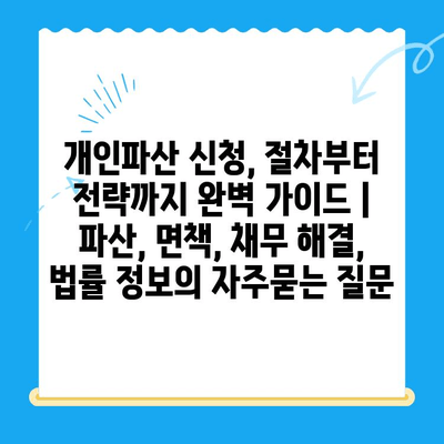 개인파산 신청, 절차부터 전략까지 완벽 가이드 | 파산, 면책, 채무 해결, 법률 정보