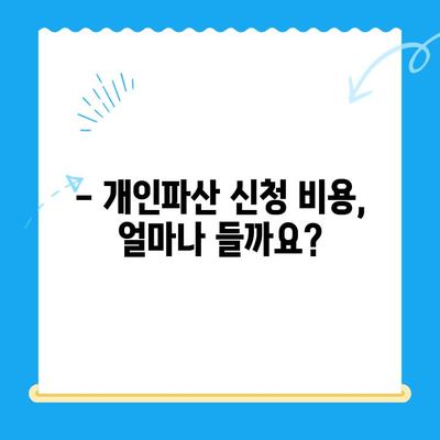 개인파산 신청, 자격부터 서류까지 완벽 가이드 | 파산, 면책, 신청 절차, 필요 서류, 비용