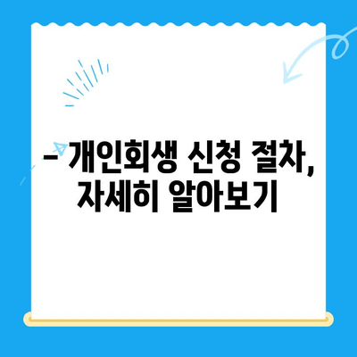 개인회생 신청, 이것만 알면 OK! | 방법, 서류, 주의사항 완벽 정리