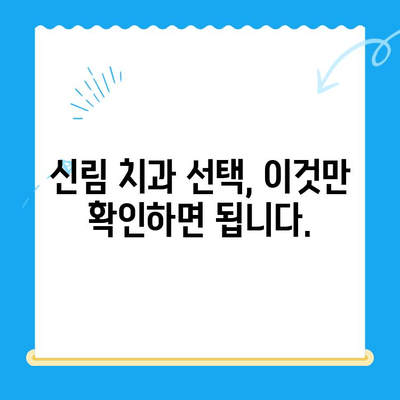 신림 치과 추천| 치료가 필요할 때 믿을 수 있는 곳을 찾으세요 | 치과, 신림, 추천, 치료