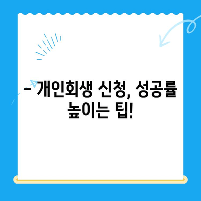 개인회생 신청, 이것만 알면 OK! | 방법, 서류, 주의사항 완벽 정리