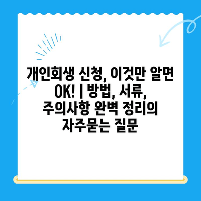 개인회생 신청, 이것만 알면 OK! | 방법, 서류, 주의사항 완벽 정리