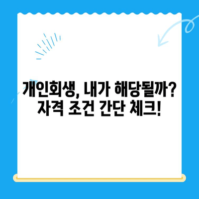 개인회생 신청 자격, 지금 바로 확인하세요! | 개인회생 자격조회, 신청 방법, 성공률 높이는 팁