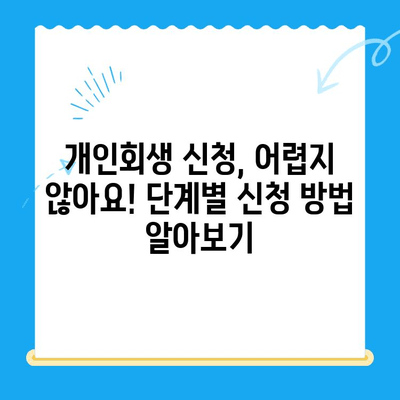 개인회생 신청 자격, 지금 바로 확인하세요! | 개인회생 자격조회, 신청 방법, 성공률 높이는 팁