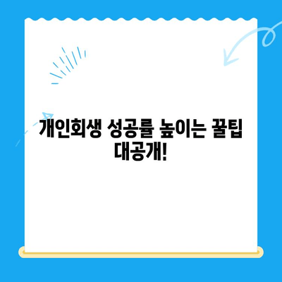 개인회생 신청 자격, 지금 바로 확인하세요! | 개인회생 자격조회, 신청 방법, 성공률 높이는 팁