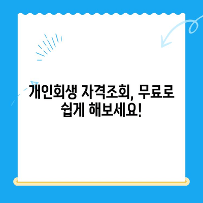 개인회생 신청 자격, 지금 바로 확인하세요! | 개인회생 자격조회, 신청 방법, 성공률 높이는 팁