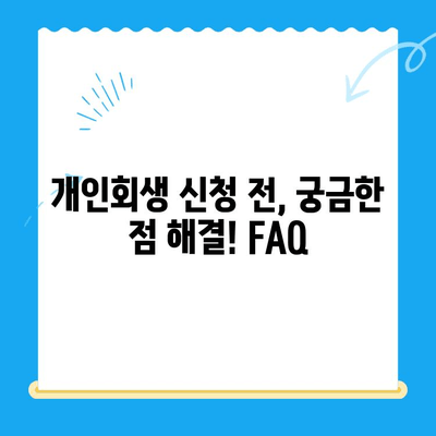 개인회생 신청 자격, 지금 바로 확인하세요! | 개인회생 자격조회, 신청 방법, 성공률 높이는 팁