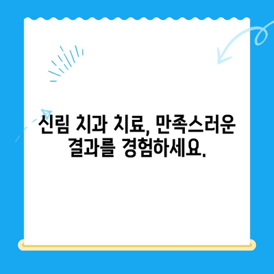 신림 치과 추천| 치료가 필요할 때 믿을 수 있는 곳을 찾으세요 | 치과, 신림, 추천, 치료