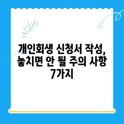 개인회생 신청서 작성, 놓치면 안 될 주의 사항 7가지 | 개인회생, 신청서 작성, 법률 정보, 파산