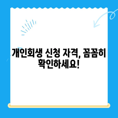 개인회생 신청서 작성, 놓치면 안 될 주의 사항 7가지 | 개인회생, 신청서 작성, 법률 정보, 파산