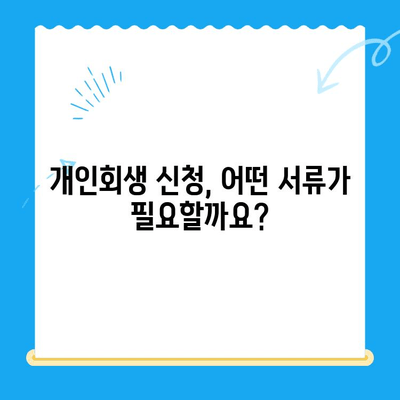 개인회생 신청, 필수 서류 완벽 가이드| 신청서 목록 & 준비팁 | 개인회생, 파산, 법률, 채무, 서류