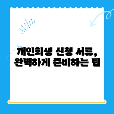 개인회생 신청, 필수 서류 완벽 가이드| 신청서 목록 & 준비팁 | 개인회생, 파산, 법률, 채무, 서류