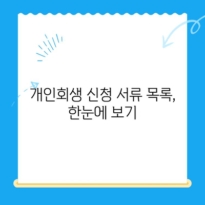 개인회생 신청, 필수 서류 완벽 가이드| 신청서 목록 & 준비팁 | 개인회생, 파산, 법률, 채무, 서류