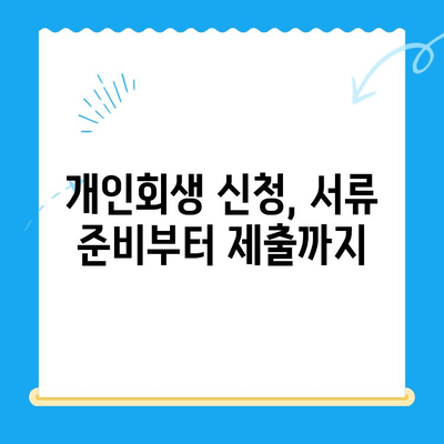 개인회생 신청, 필수 서류 완벽 가이드| 신청서 목록 & 준비팁 | 개인회생, 파산, 법률, 채무, 서류