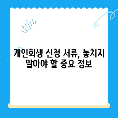 개인회생 신청, 필수 서류 완벽 가이드| 신청서 목록 & 준비팁 | 개인회생, 파산, 법률, 채무, 서류