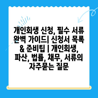 개인회생 신청, 필수 서류 완벽 가이드| 신청서 목록 & 준비팁 | 개인회생, 파산, 법률, 채무, 서류