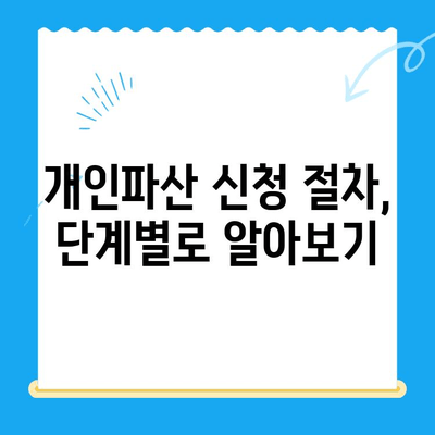 개인파산 신청, 자격부터 서류까지 완벽 가이드 | 파산, 면책, 법률 정보