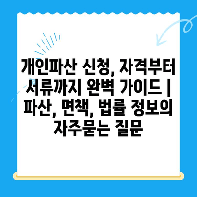 개인파산 신청, 자격부터 서류까지 완벽 가이드 | 파산, 면책, 법률 정보