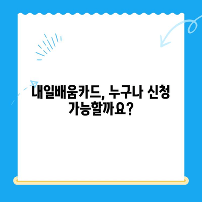 내일배움카드 신청부터 사용까지 완벽 가이드 |  내일배움카드, 신청 방법, 사용 방법, 발급, 교육,  훈련