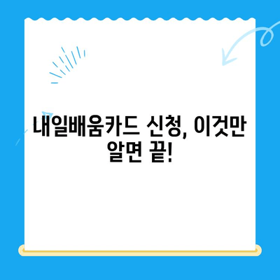 내일배움카드 신청부터 사용까지 완벽 가이드 |  내일배움카드, 신청 방법, 사용 방법, 발급, 교육,  훈련