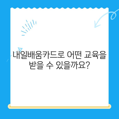 내일배움카드 신청부터 사용까지 완벽 가이드 |  내일배움카드, 신청 방법, 사용 방법, 발급, 교육,  훈련