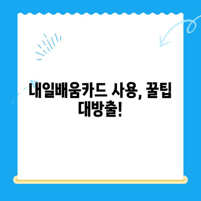 내일배움카드 신청부터 사용까지 완벽 가이드 |  내일배움카드, 신청 방법, 사용 방법, 발급, 교육,  훈련